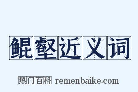 鲲壑近义词是什么意思的图片